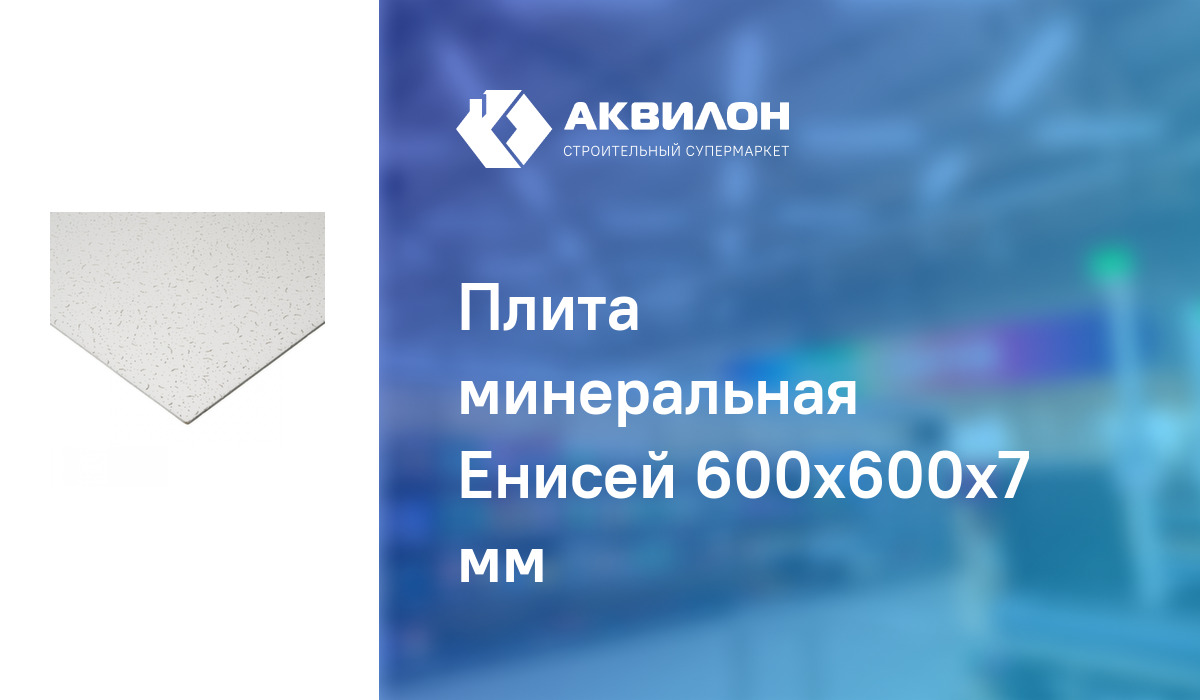 Плита минеральная Енисей 600x600x7 мм – купить с доставкой в интернет ...