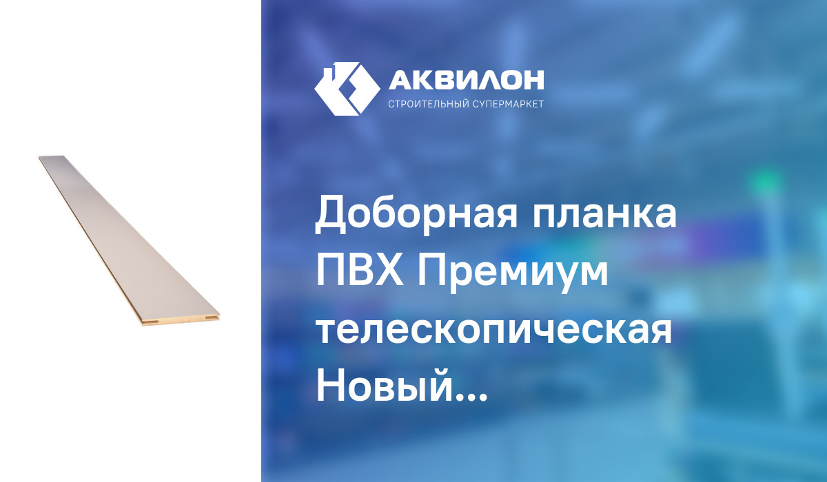 Доборная планка ПВХ Премиум телескопическая Новый стиль Магнолия 110 ...