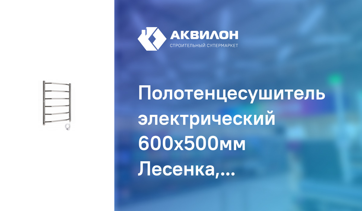 Полотенцесушитель электрический 600x500мм Лесенка, Тера: купить за ...