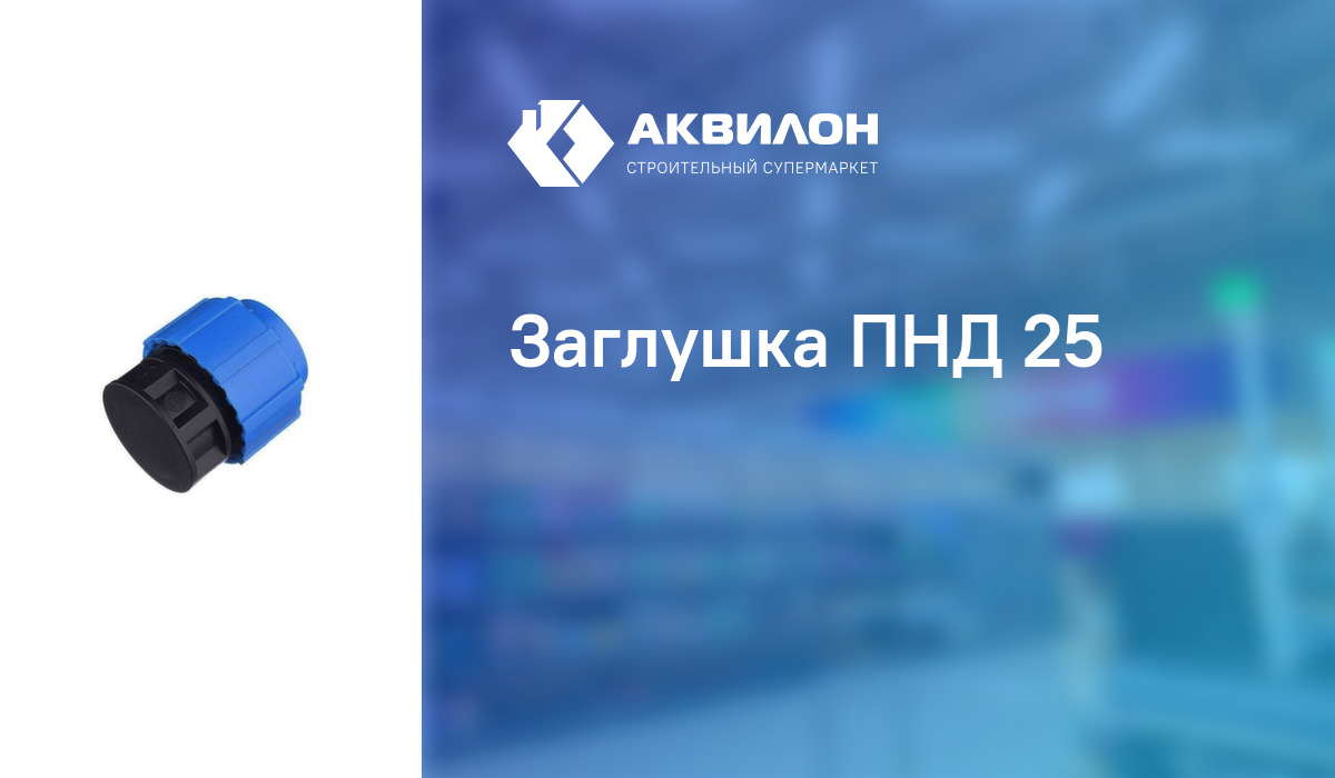 Заглушка ПНД 25 – купить с доставкой в интернет-магазине Akvilon.kz