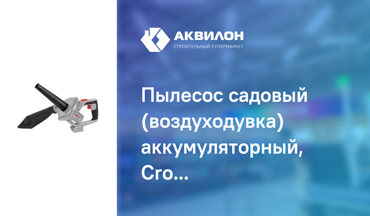 Пылесос садовый (воздуходувка) аккумуляторный, Crown – купить с ...
