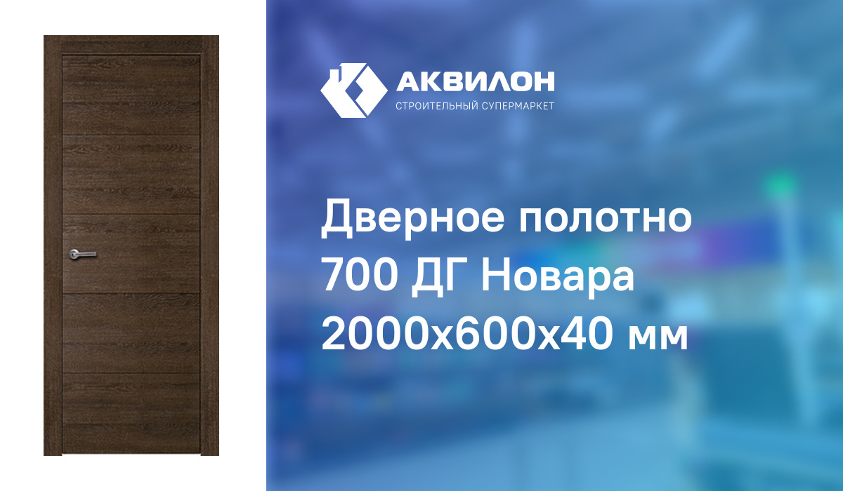 Дверное полотно 700 ДГ Новара 2000x600x40 мм: купить за 27700 ₸ в ...
