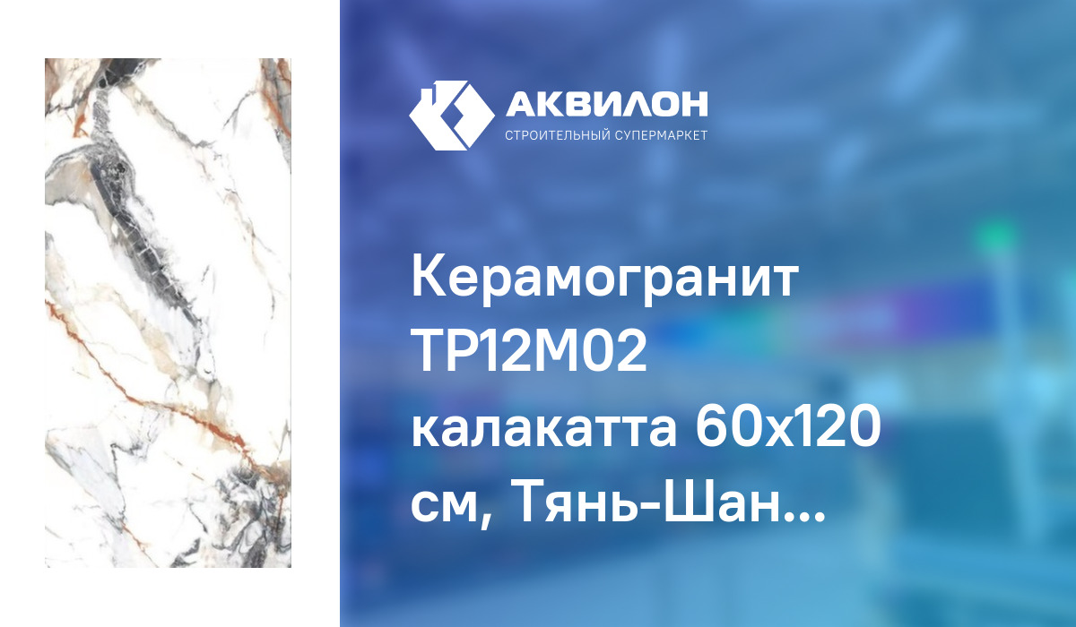 Керамогранит ТР12М02 калакатта 60x120 см, Тянь-Шань Керамик – купить с ...