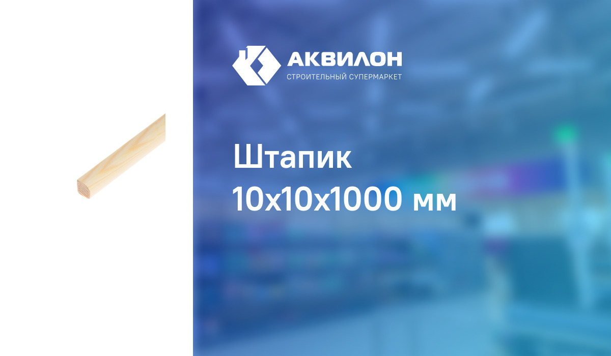 Штапик 10x10x1000 мм – купить с доставкой в интернет-магазине Akvilon.kz
