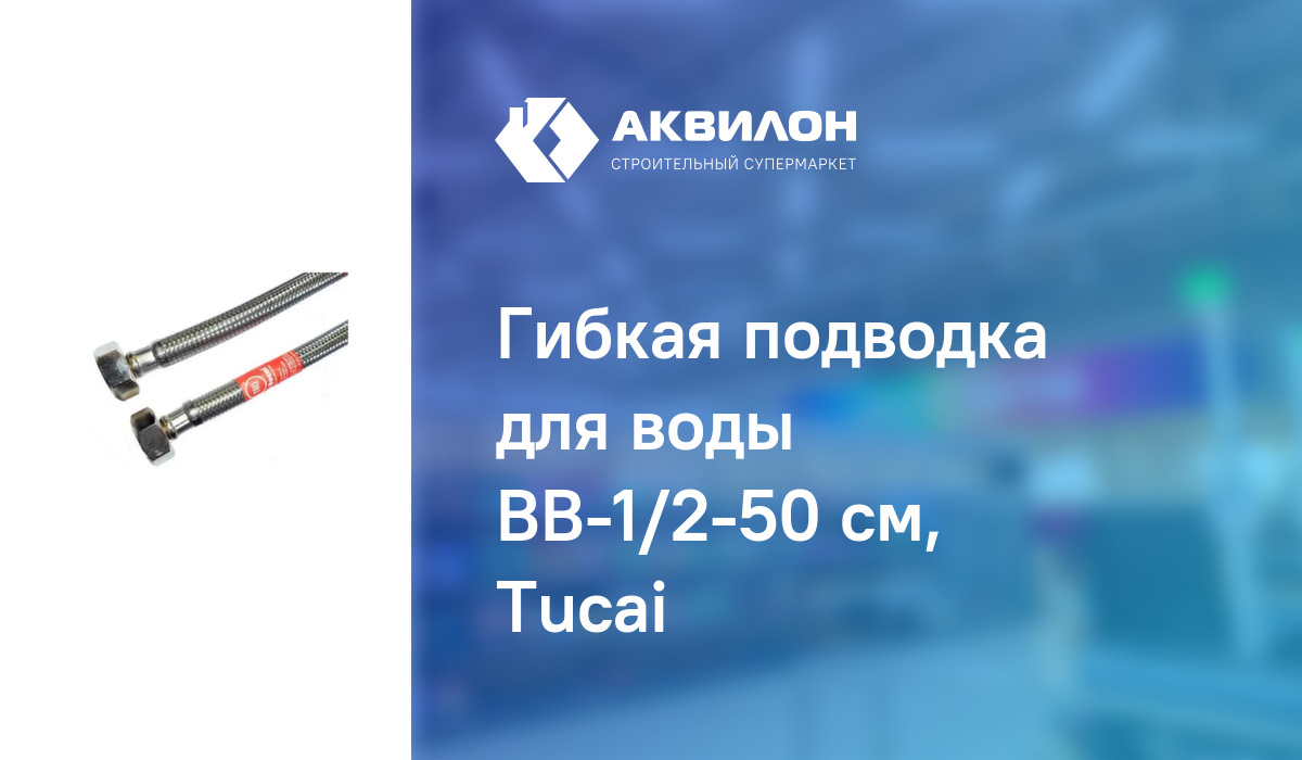Гибкая подводка для воды ВВ-1/2-50 см, Tucai: купить за 1830 ₸ в ...
