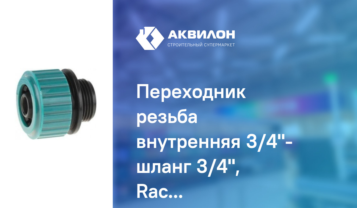 Переходник резьба внутренняя 3/4"- шланг 3/4", Raco 3/4x3/4: купить за ...