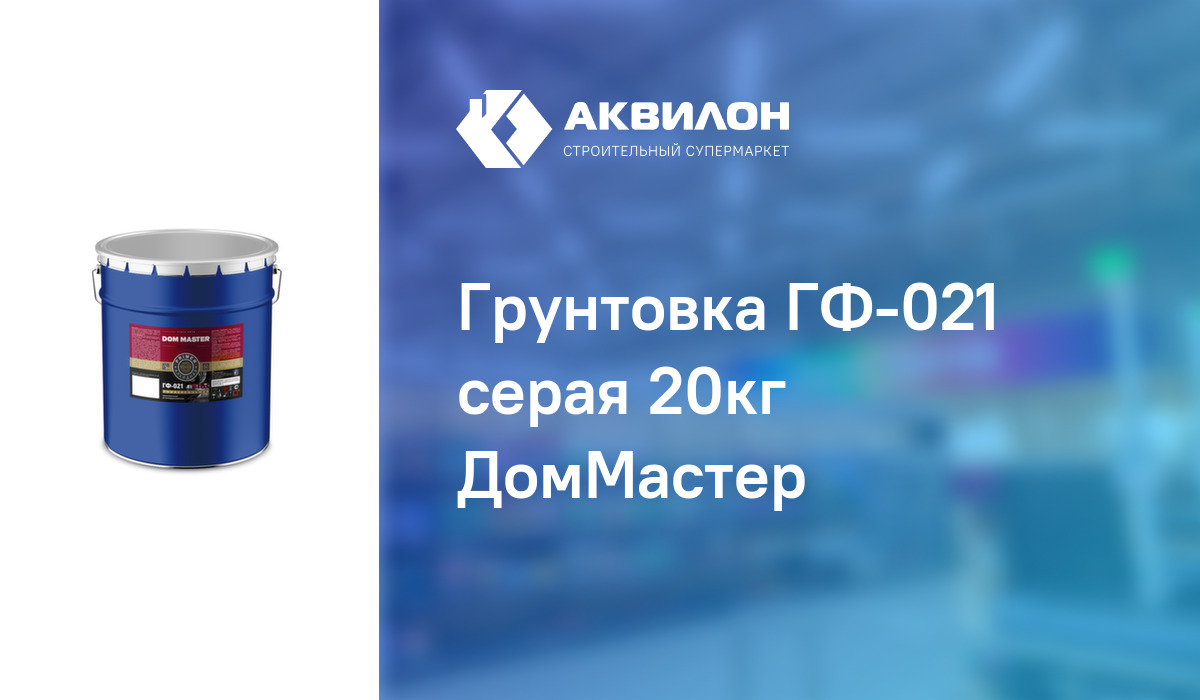 Грунтовка ГФ-021 серая 20кг ДомМастер: купить за 19615 ₸ в Павлодар ...