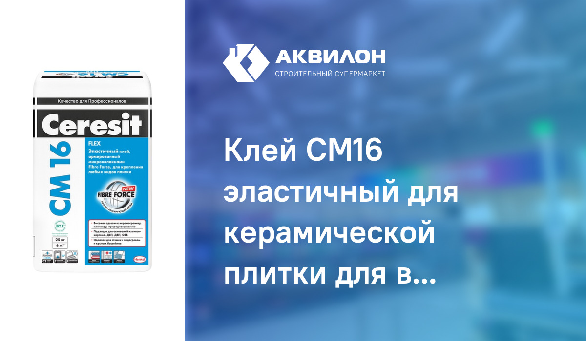 Купить Клей Ceresit Cm17 В Рязани