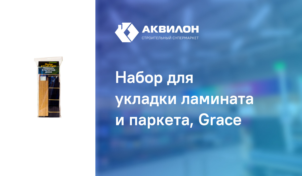 Набор для укладки ламината и паркетной доски grace