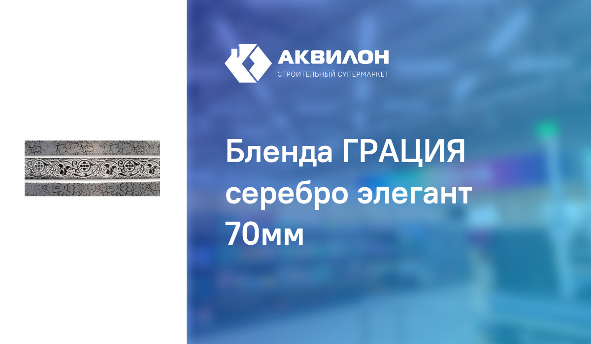 Бленда ГРАЦИЯ серебро элегант 70мм: купить за 1100 ₸ в Павлодар ...