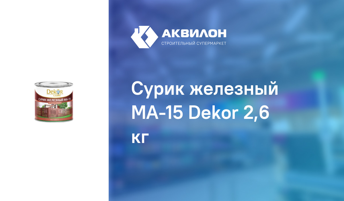 Сурик железный МА-15 Dekor 2,6 кг – купить с доставкой в интернет ...