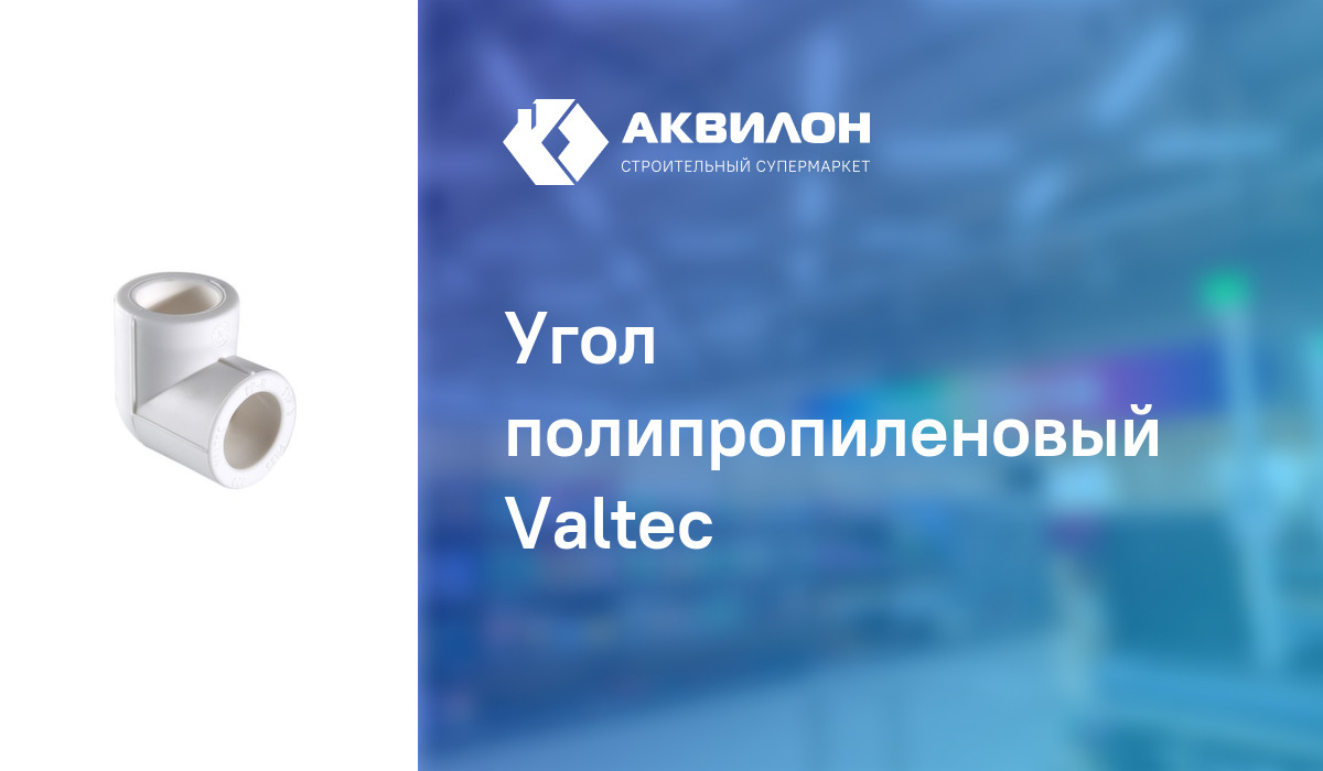 Угол полипропиленовый Valteс: купить за 175 ? в Павлодар, Казахстане ...