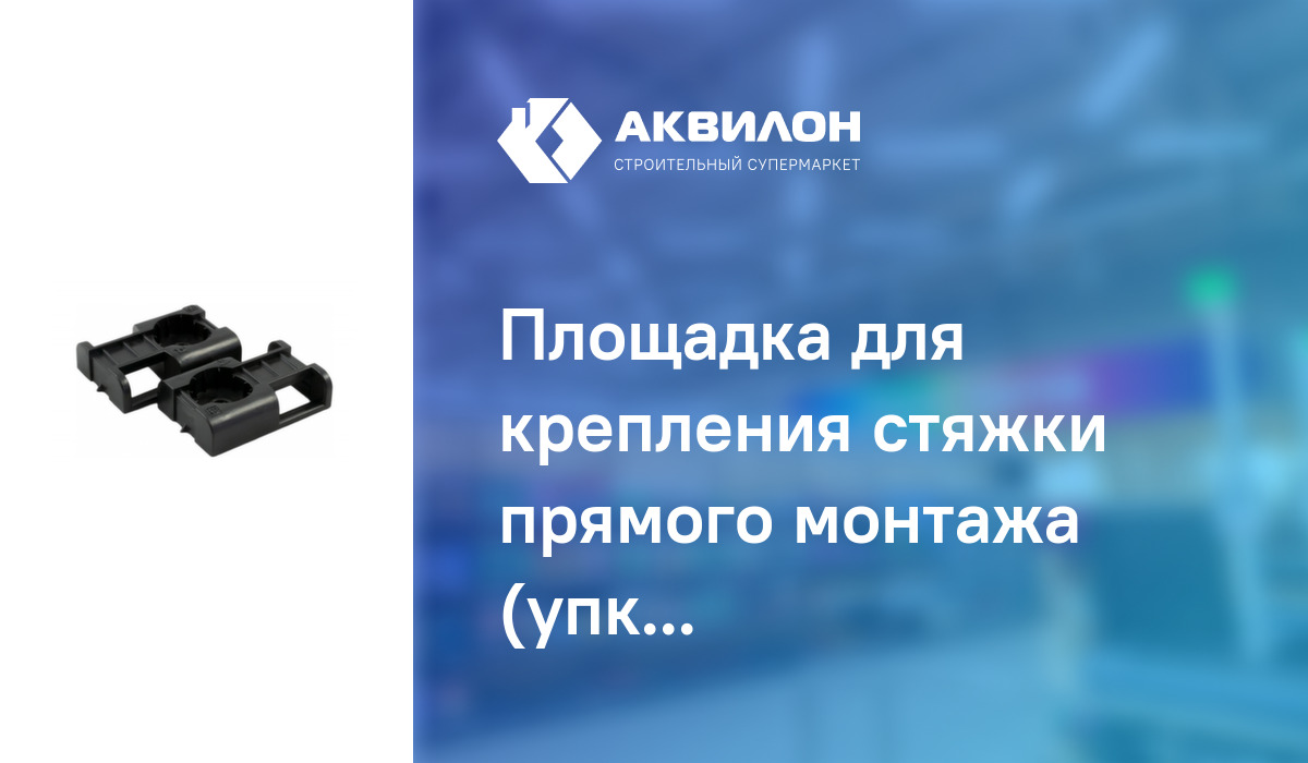 Площадка для крепления стяжки прямого монтажа (упк 100 шт): купить за ...