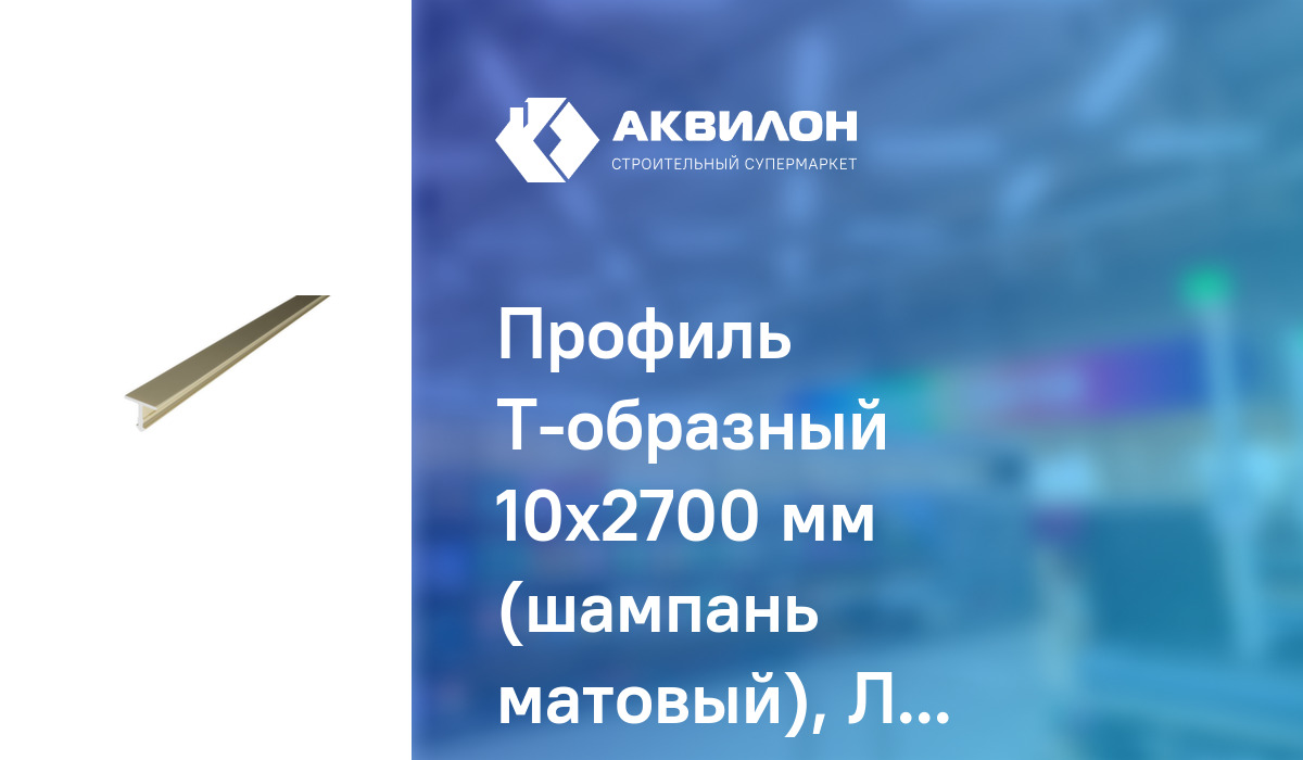 Профиль Т-образный 10x2700 мм (шампань матовый), Лука – купить с ...