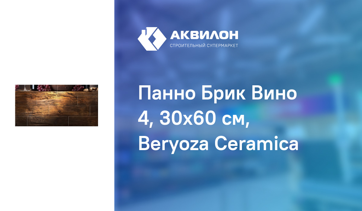 Панно Брик Вино 4, 30x60 см, Beryoza Ceramica – купить с доставкой в ...