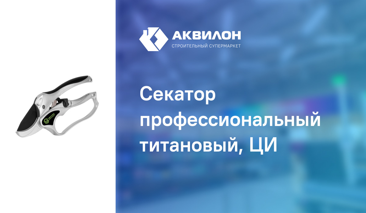 Секатор профессиональный титановый, ЦИ – купить с доставкой в интернет ...