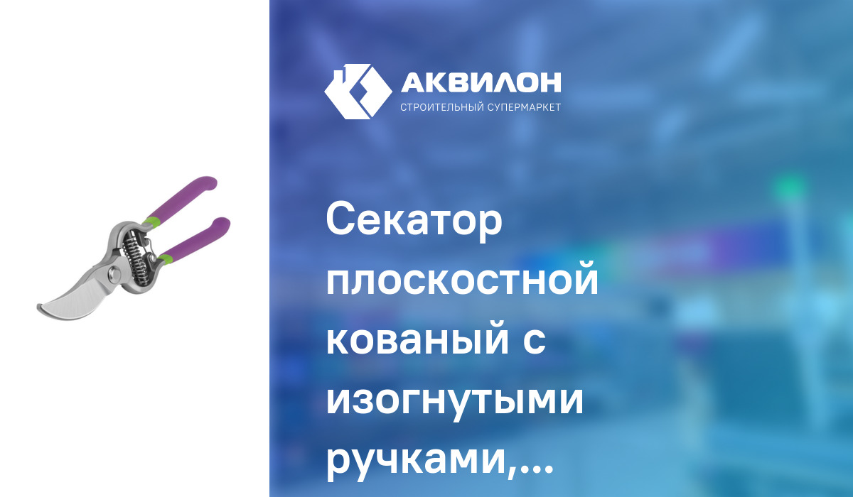 Секатор плоскостной кованый с изогнутыми ручками, ЦИ: купить за 2630 ...