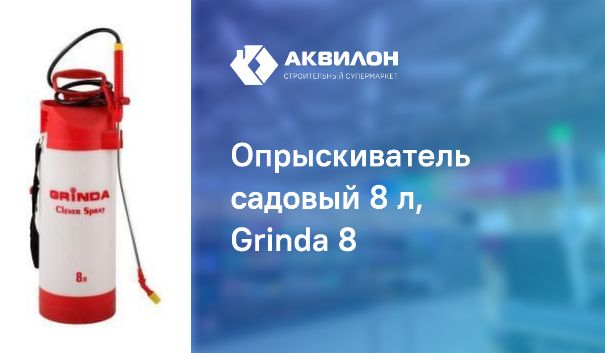 Опрыскиватель садовый 8 л, Grinda 8: купить за 17490 ₸ в Павлодар ...
