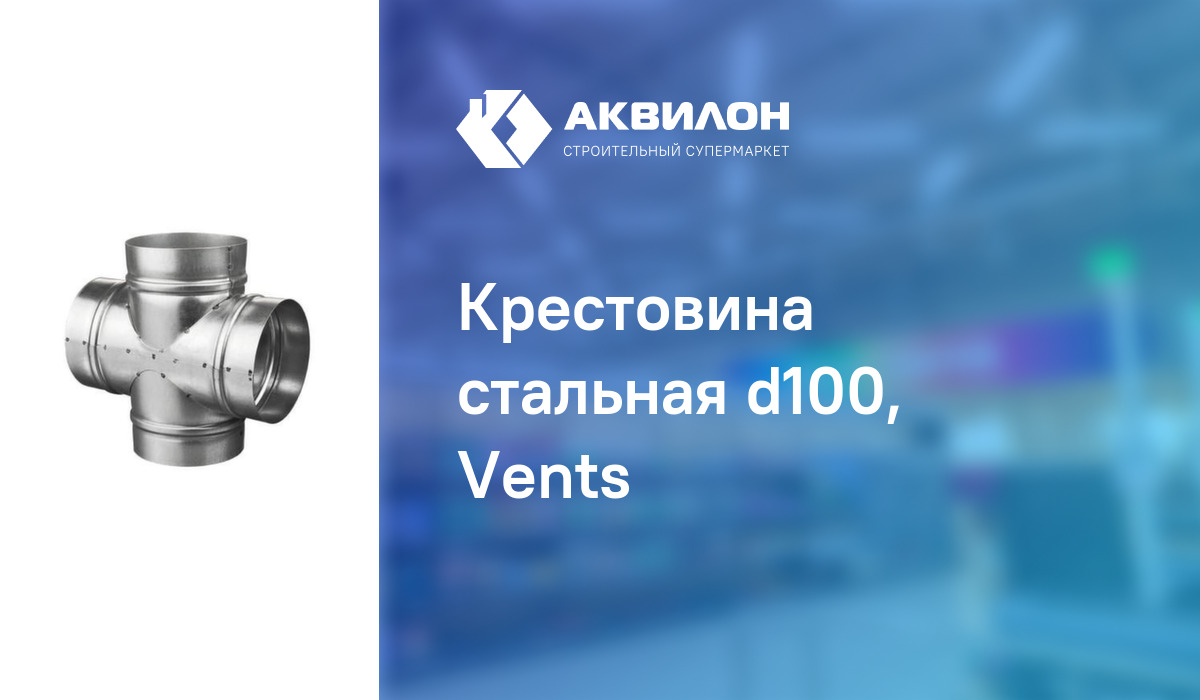 Крестовина стальная d100, Vents: купить за 3030 ? в Павлодар ...