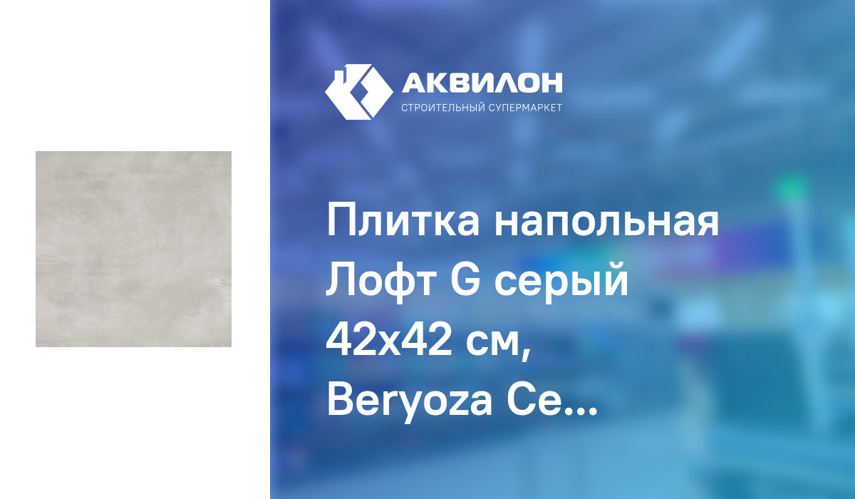 Плитка напольная Лофт G серый 42x42 см, Beryoza Ceramica – купить с ...