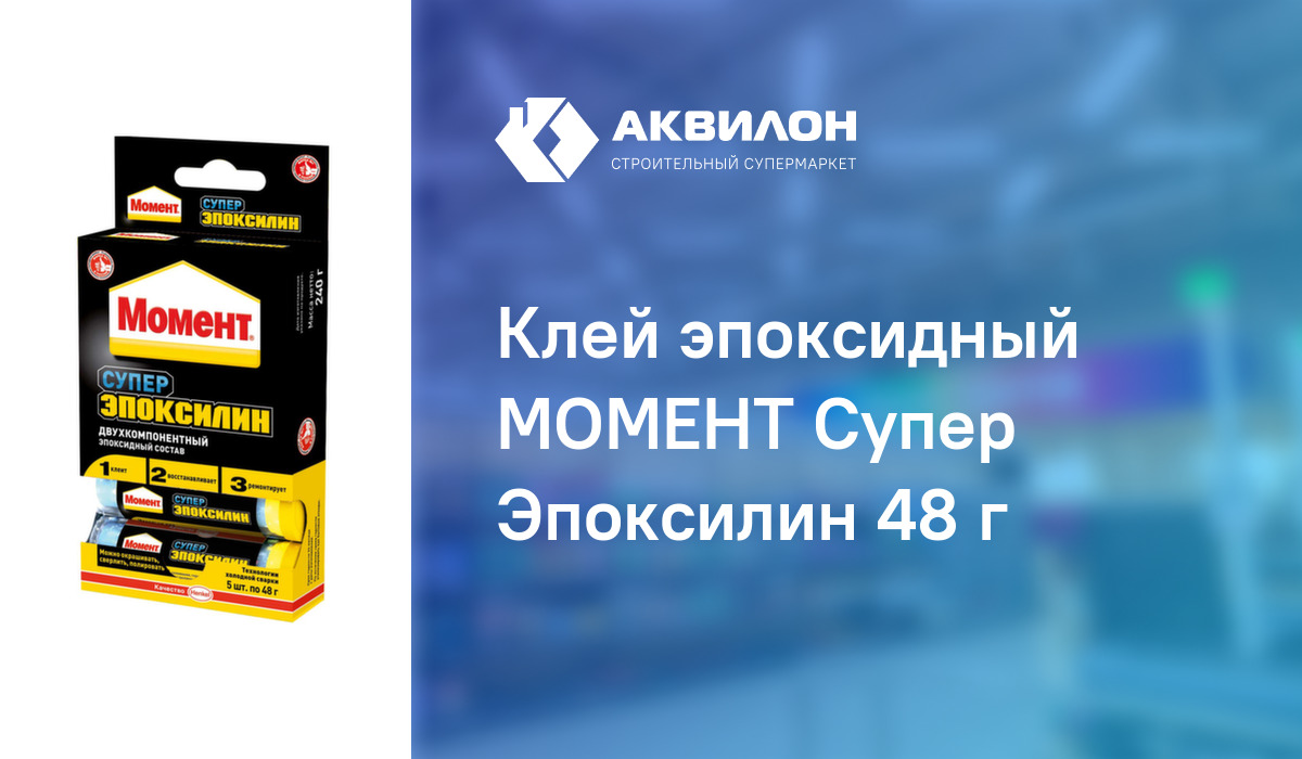 Клей эпоксидный МОМЕНТ Супер Эпоксилин 48 г – купить с доставкой в ...