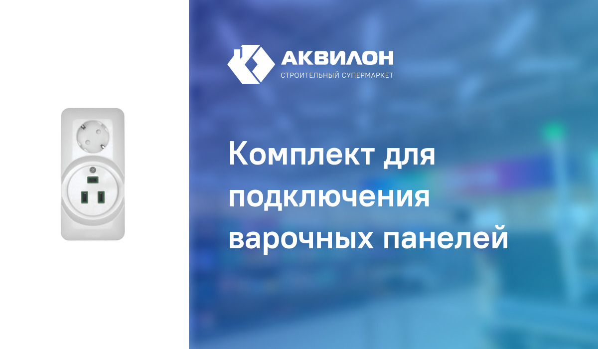 Комплект для подключения варочных панелей – купить с доставкой в ...
