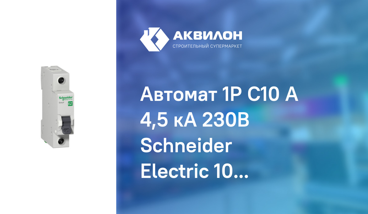 Автомат 1Р C10 A 4,5 кА 230В Schneider Electric 10 230 V – купить с ...