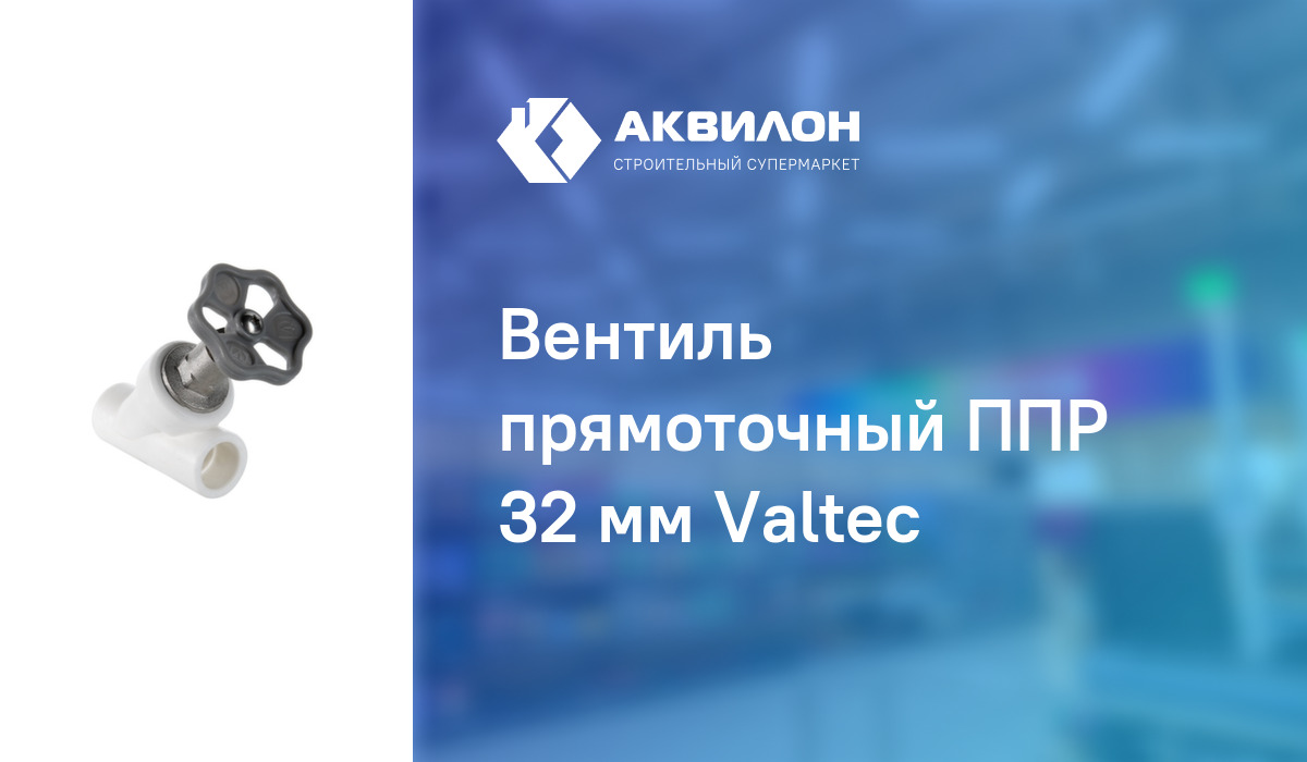 Вентиль прямоточный ППР 32 мм Valtec: купить за 4320 ₸ в Павлодар ...