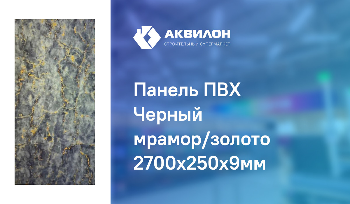 Панель ПВХ Черный мрамор/золото 2700x250x9мм – купить с доставкой в ...