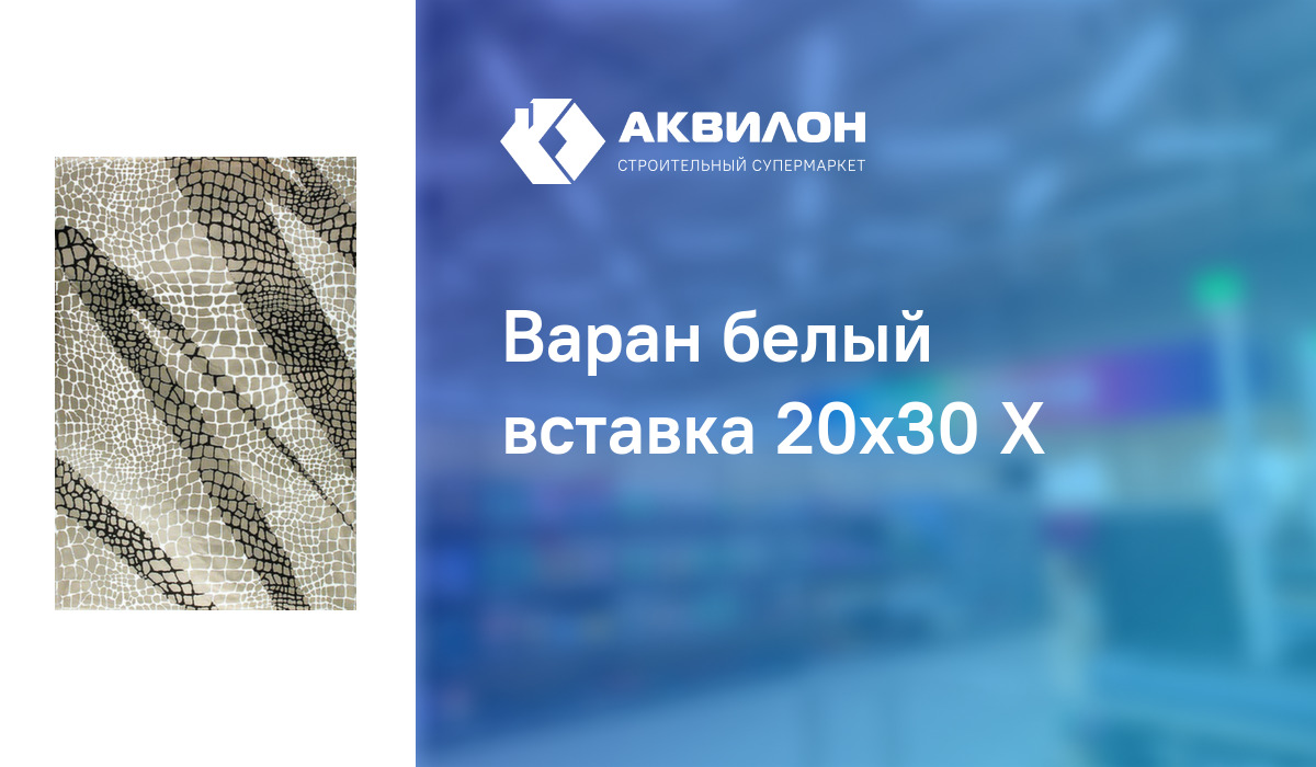 Варан белый вставка 20x30 Х – купить с доставкой в интернет-магазине ...