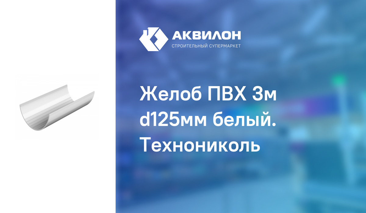 Желоб ПВХ 3м d125мм белый. Технониколь – купить с доставкой в интернет ...