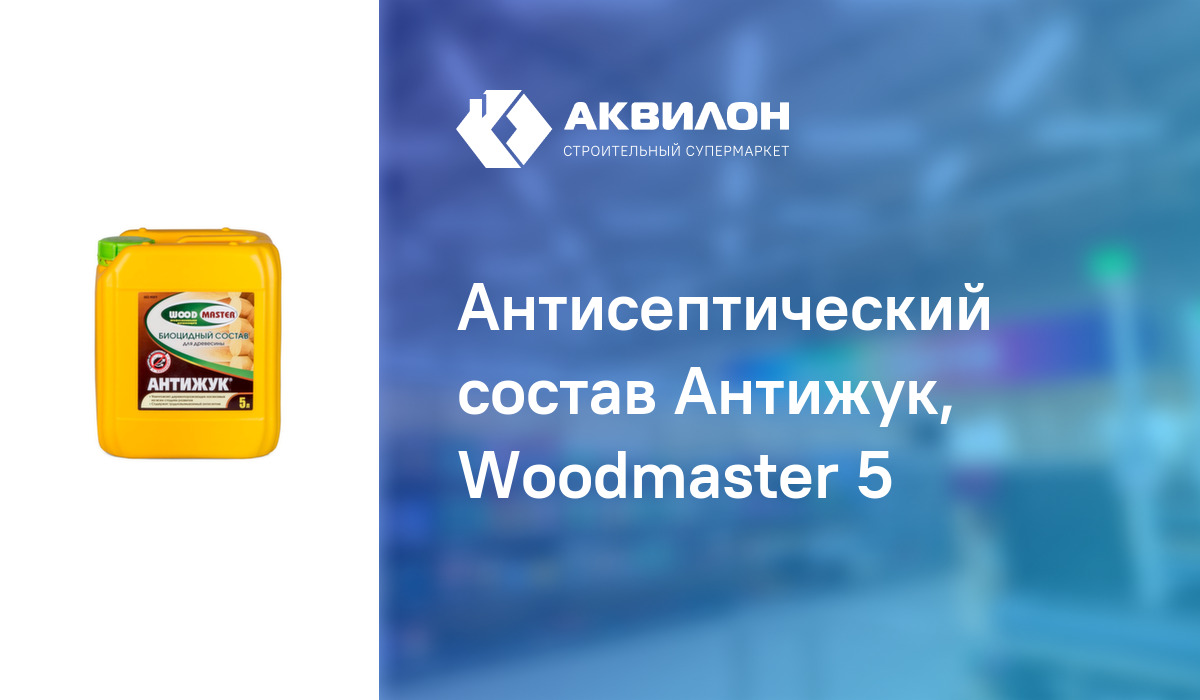 Антисептический состав Антижук, Woodmaster 5: купить за 4065 ₸ в ...