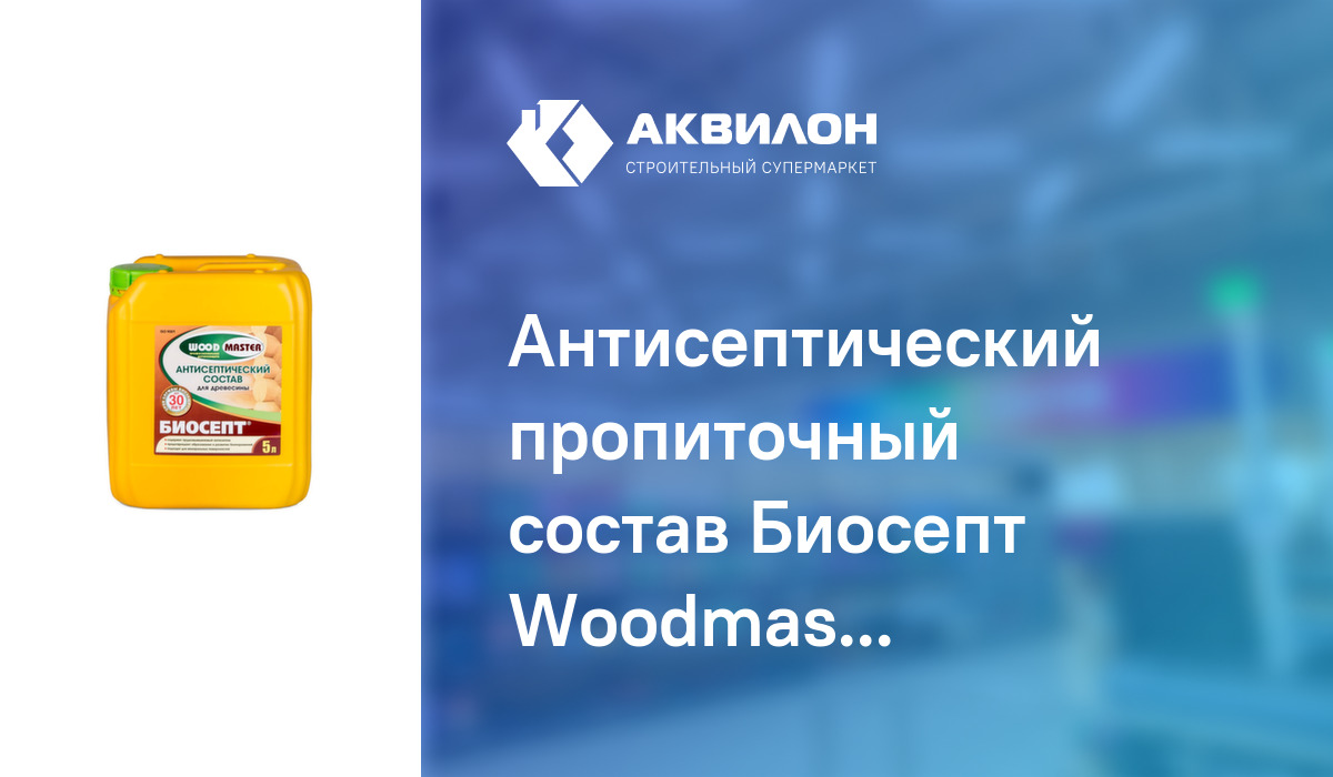 Антисептический пропиточный состав Биосепт Woodmaster 5: купить за 4220 ...