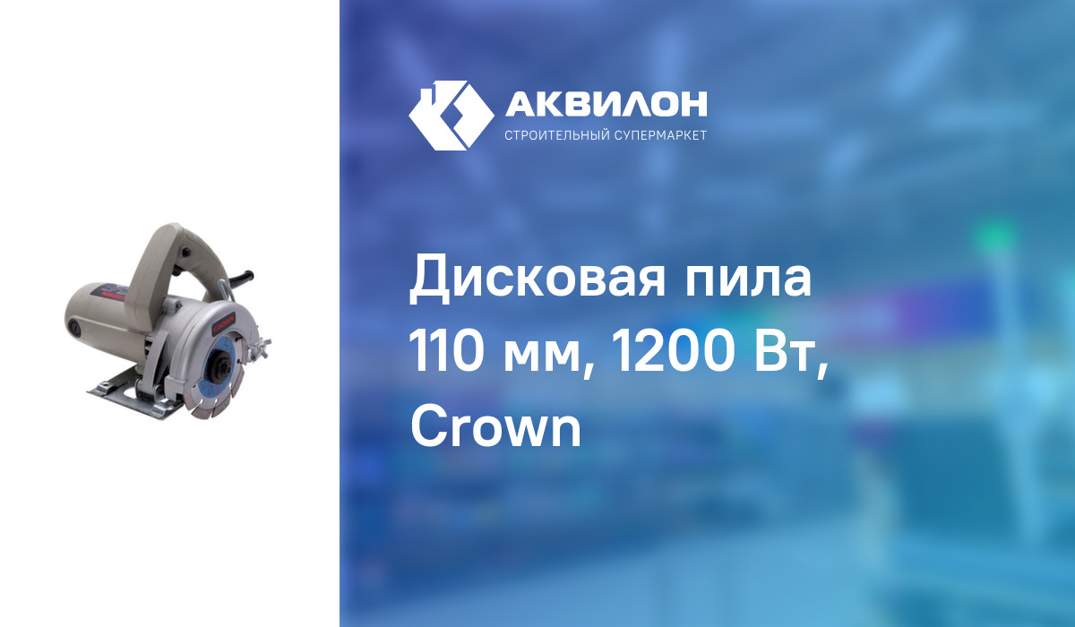 Дисковая пила 110 мм, 1200 Вт, Crown – купить с доставкой в интернет ...