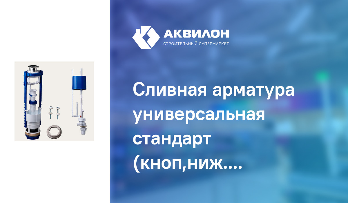 Сливная арматура универсальная стандарт (кноп,ниж.подв), РБМ: купить за ...