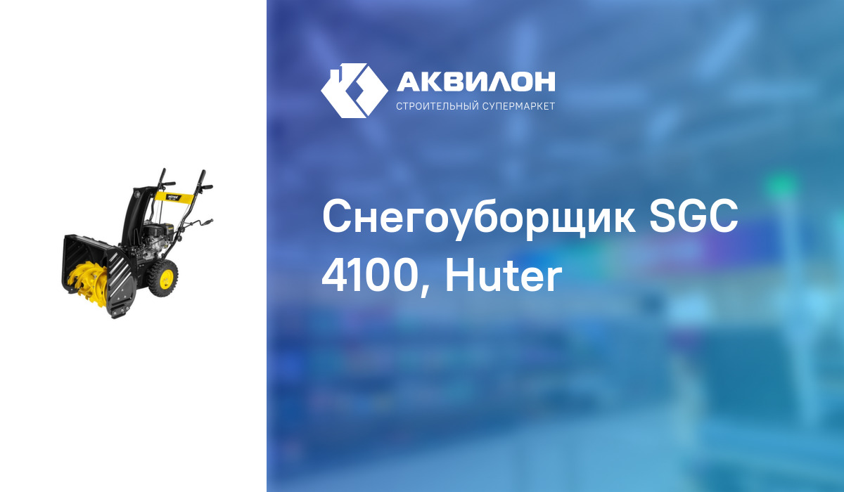 Снегоуборщик SGC 4100, Huter – купить с доставкой в интернет-магазине ...
