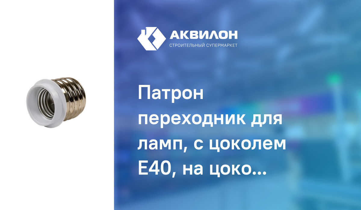 Патрон переходник для ламп, с цоколем E40, на цоколь E27, Космос ...