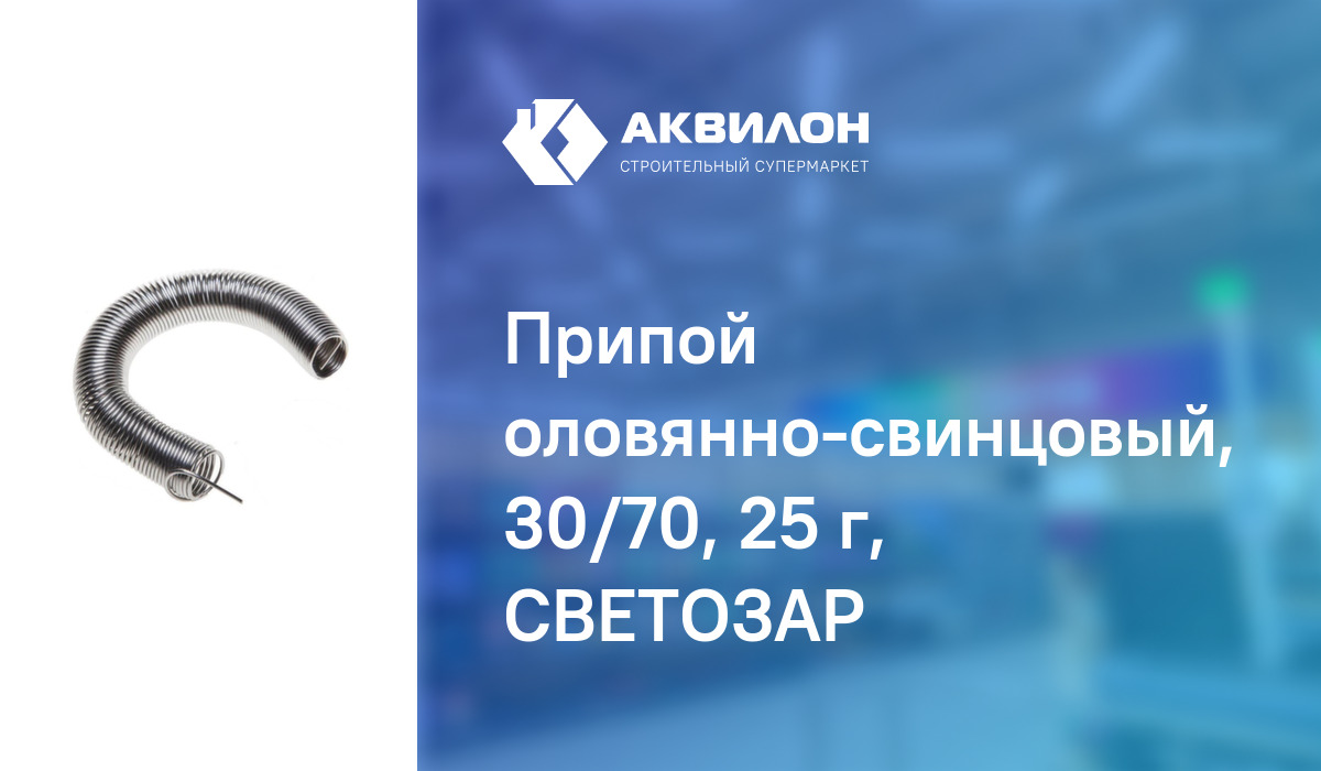 Припой оловянно-свинцовый, 30/70, 25 г, СВЕТОЗАР: купить за 1790 ₸ в ...
