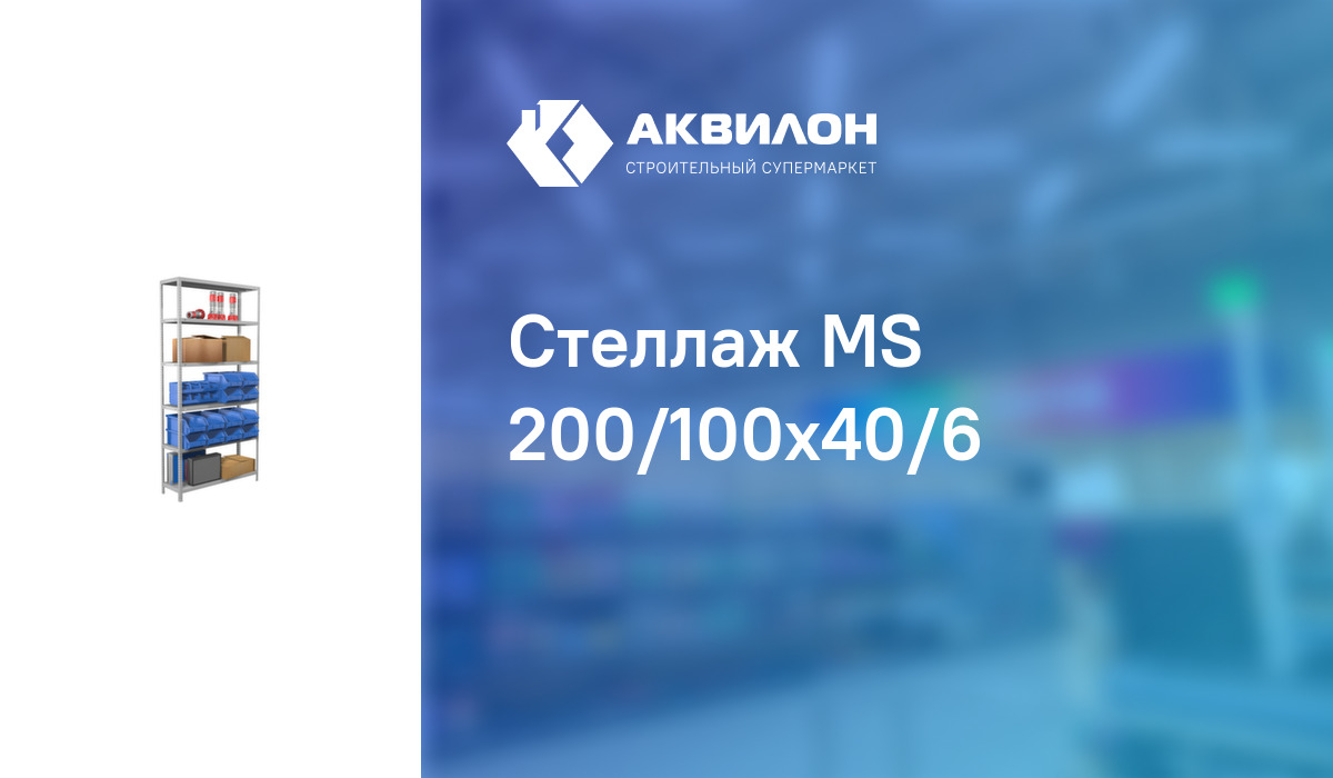 Стеллаж MS 200/100x40/6:  за 52000 ₸ в Павлодар, Казахстане | Аквилон