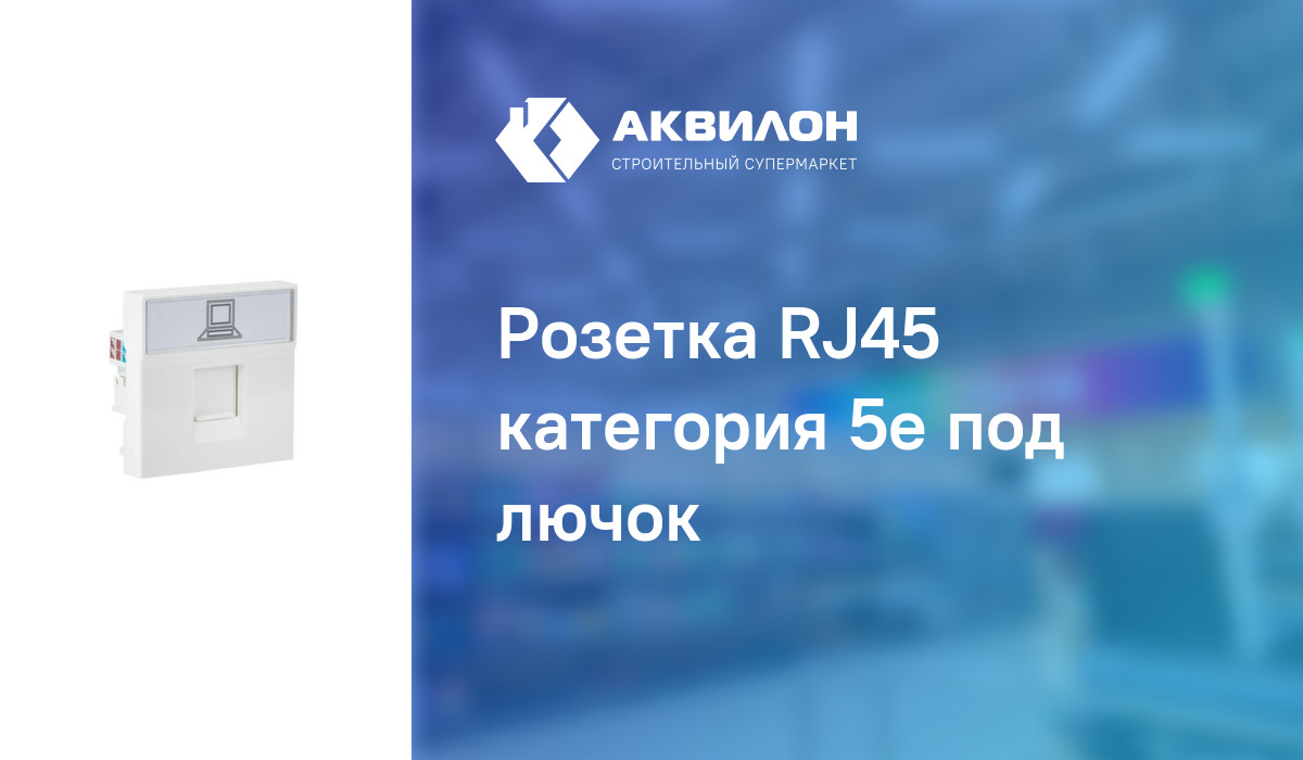 Розетка RJ45 категория 5е под лючок: купить за 2830 ₸ в Павлодар ...