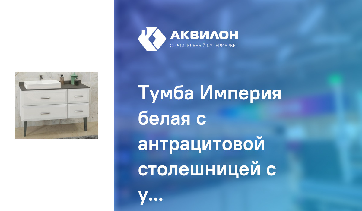 Тумба Империя белая с антрацитовой столешницей с умывальником Comforty ...