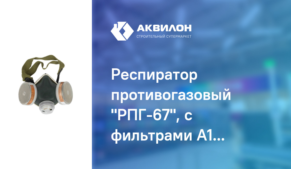 Респиратор противогазовый "РПГ-67", с фильтрами А1, Россия – купить с ...