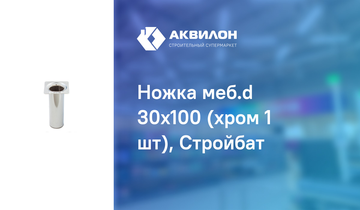 Ножка меб.d 30x100 (хром 1 шт), Стройбат: купить за 775 ₸ в Павлодар,  Казахстане | Аквилон