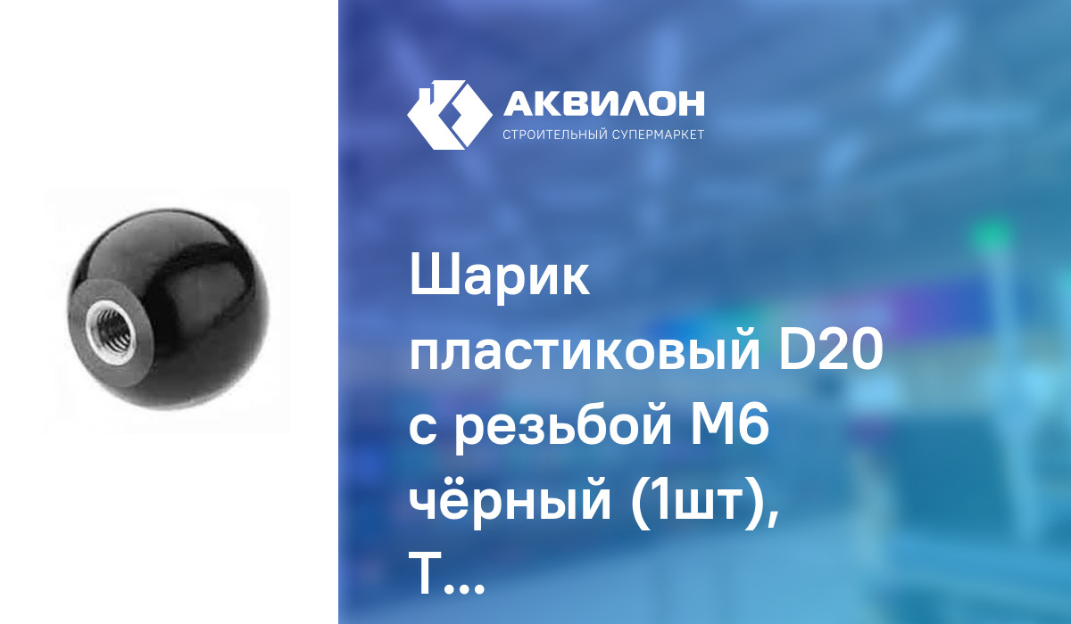 Шарик пластиковый D20 с резьбой М6 чёрный (1шт), Tech-KREP – купить с ...