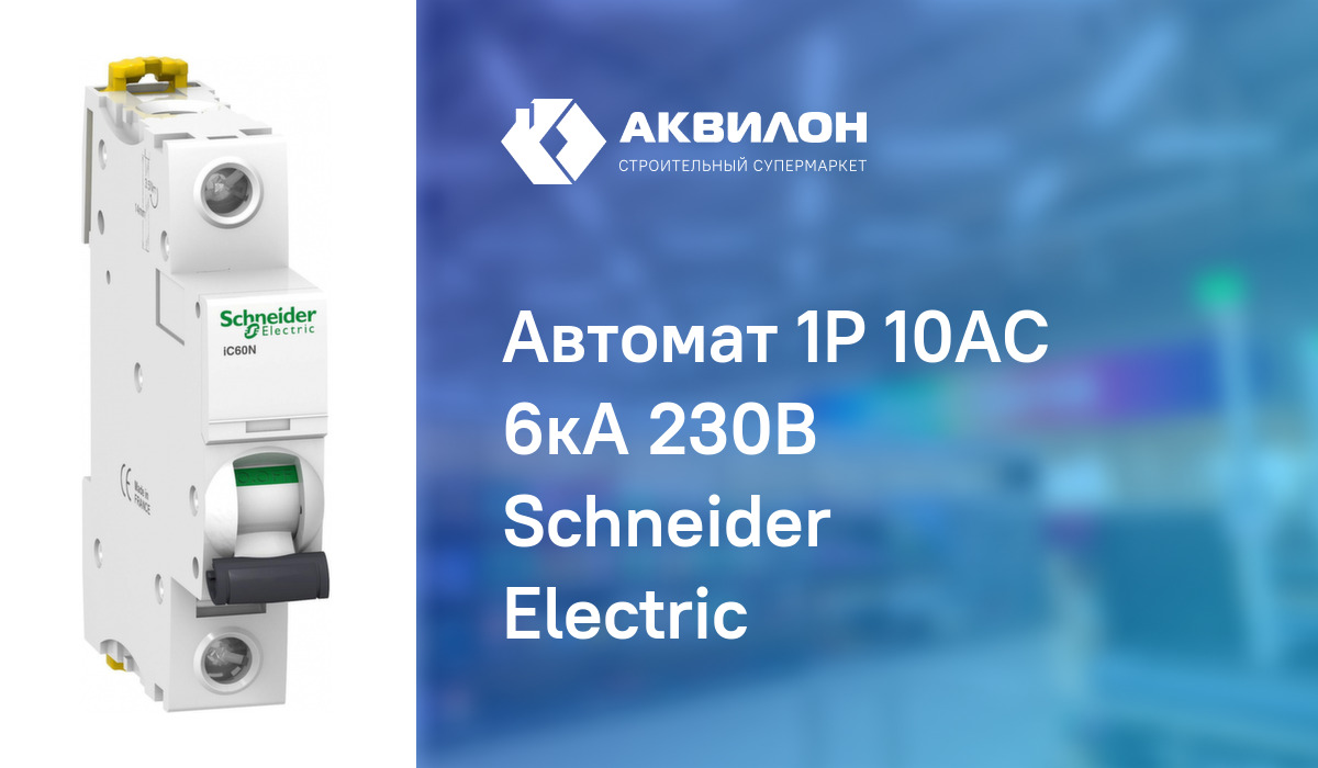 Автомат 1P 10AC 6кА 230В Schneider Electric: купить за 3435 ₸ в ...