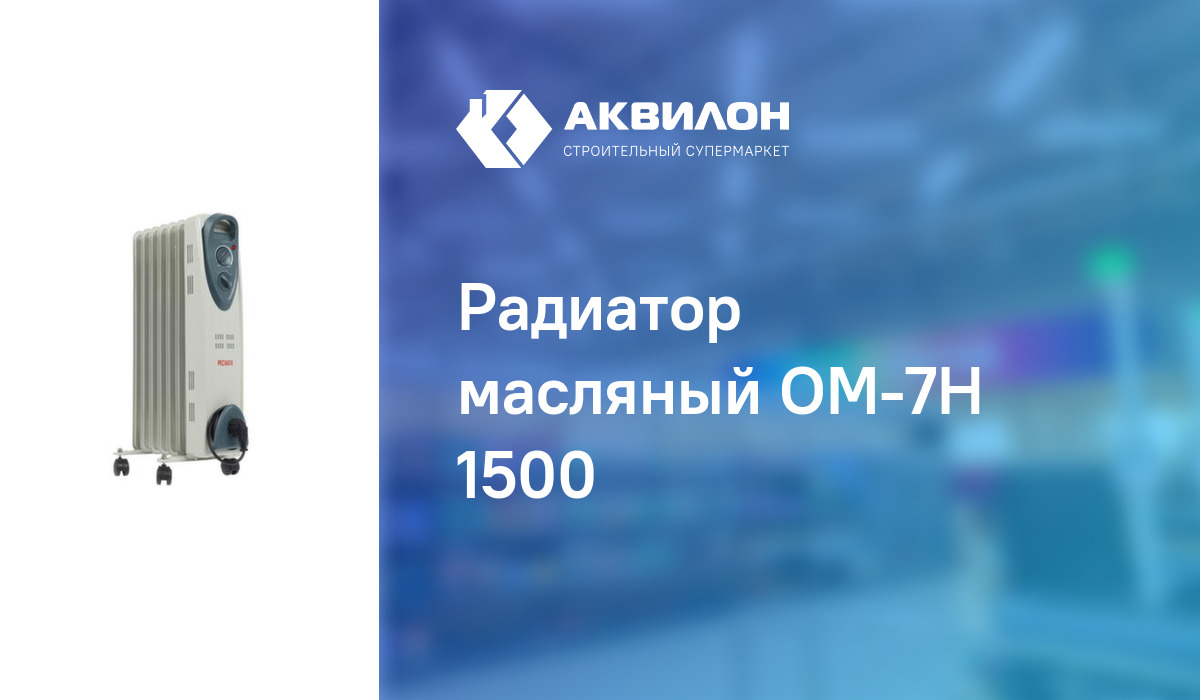 Радиатор масляный ОМ-7Н 1500: купить за 30380 ₸ в Павлодар, Казахстане |  Аквилон