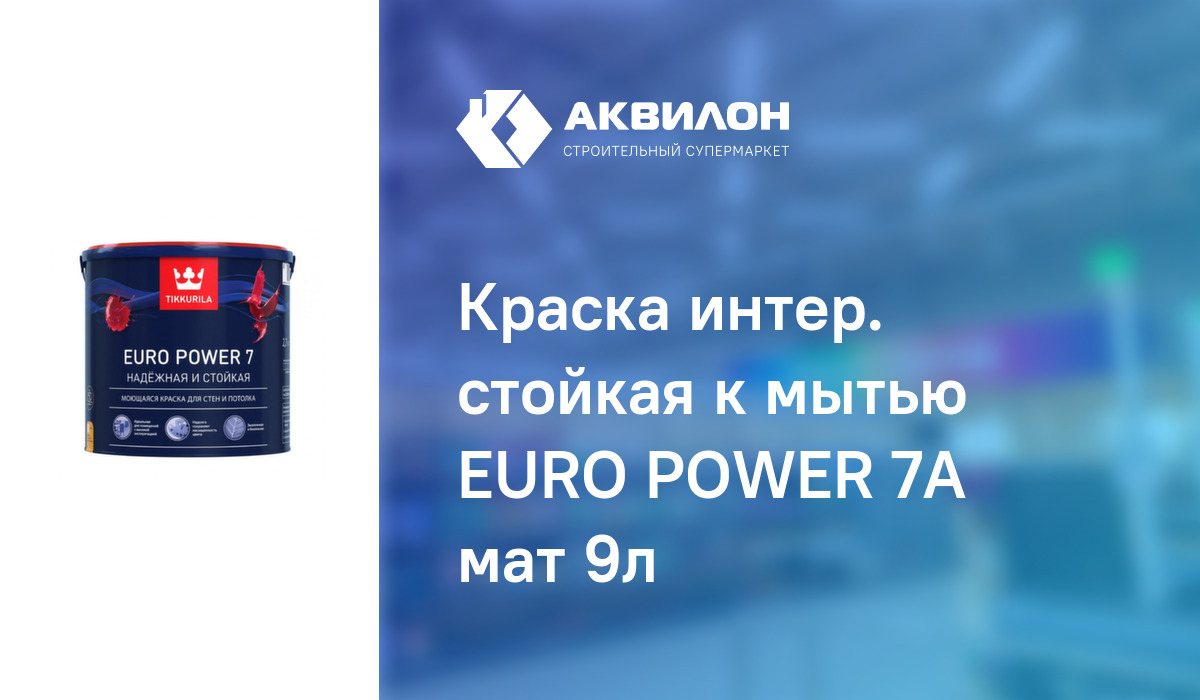 Краска интер. стойкая к мытью EURO POWER 7A мат 9л – купить с доставкой ...