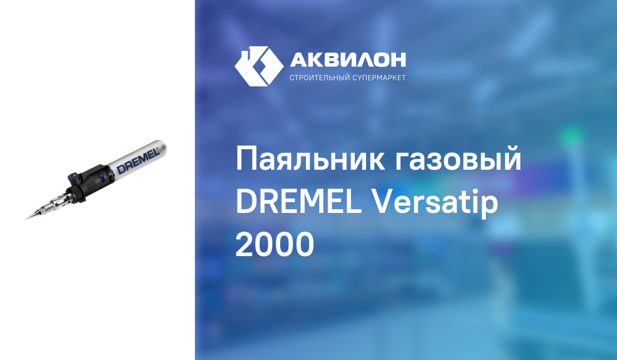 Паяльник газовый DREMEL Versatip 2000 – купить с доставкой в интернет ...