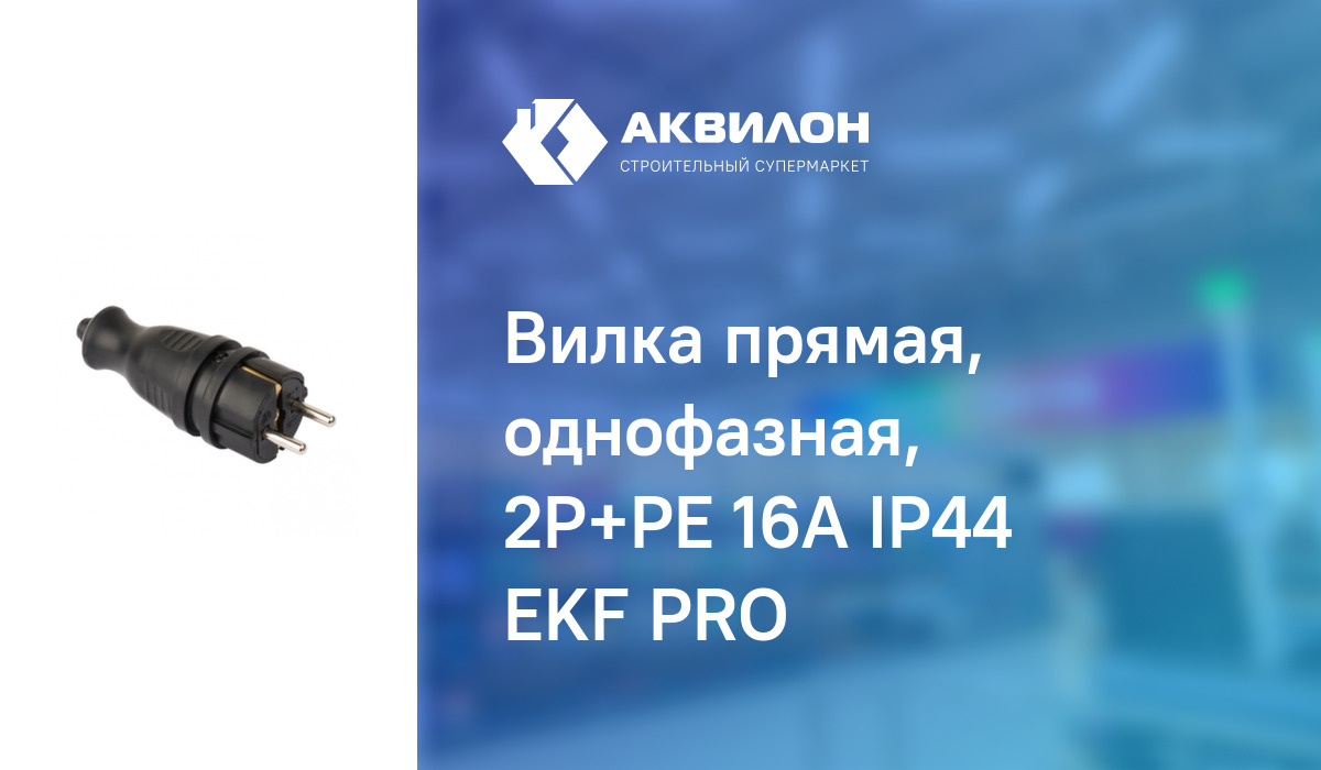 Вилка прямая, однофазная, 2P+PE 16A IP44 EKF PRO:  за 860 ₸ в .