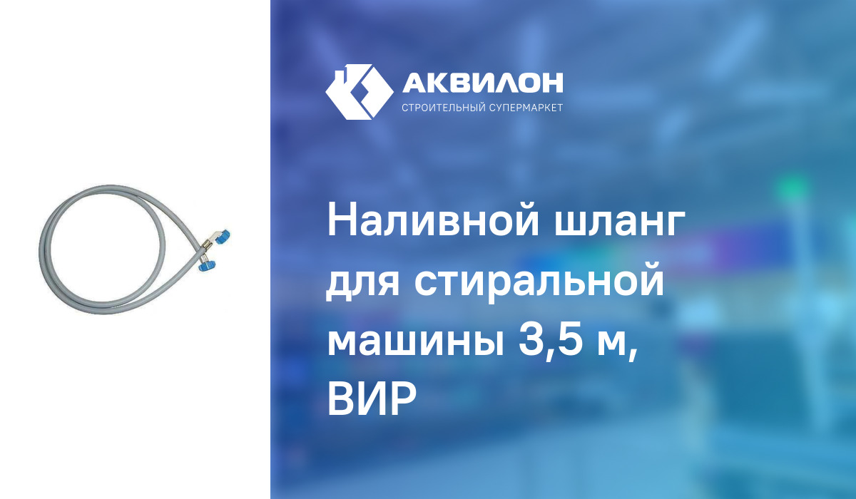 Наливной шланг для стиральной машины 3,5 м, ВИР: купить за 5310 ? в ...